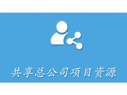 共享总公司资源和业绩