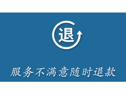 公司承诺服务不满意可全额退款