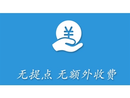 没有项目提点，无额外收费