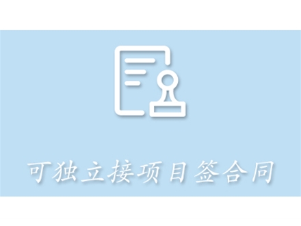 分公司独立接项目签合同