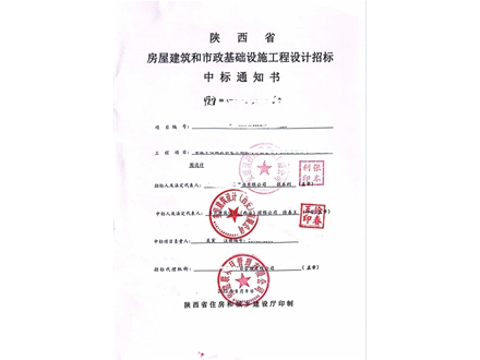 中标通知书-安康中心城区水电三局张岭片区老旧小区改造项目