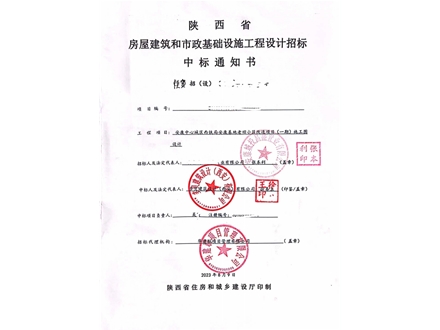 安康中心城区西铁局安康基地老旧小区改造项目(一期)-中标通知书