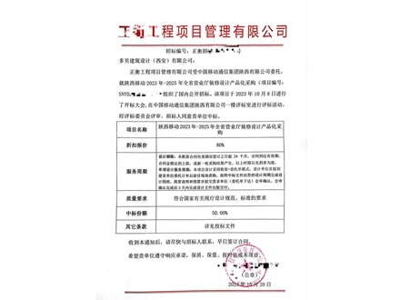 陕西移动2023年-2025 年全省营业厅装修设计产品化采购中标通知书