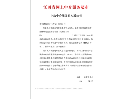 金溪创国家园林城市整体绿道建设工程设计中标通知书