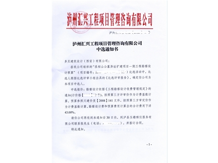 中标通知书-丞相山公墓异址扩建项目一期工程勘察设计预算