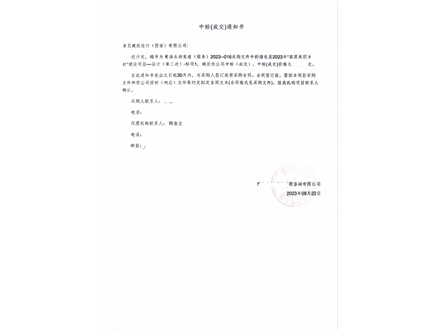 循化县2023年“高原美丽乡村”建设项目（第二次）-中标通知书