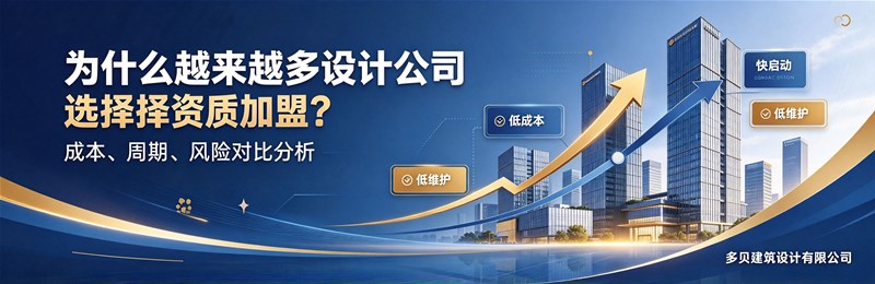 为什么越来越多设计公司选择资质加盟而不是自己办资质？