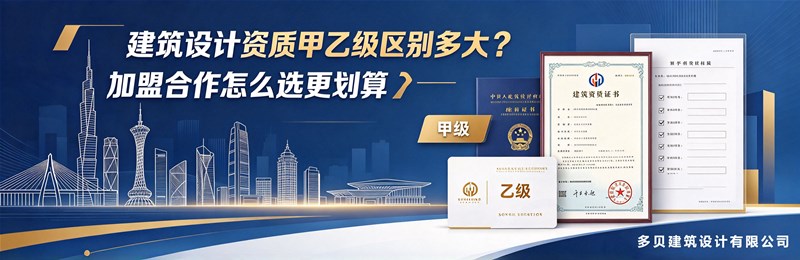 建筑设计资质甲乙级区别多大？加盟合作怎么选更划算